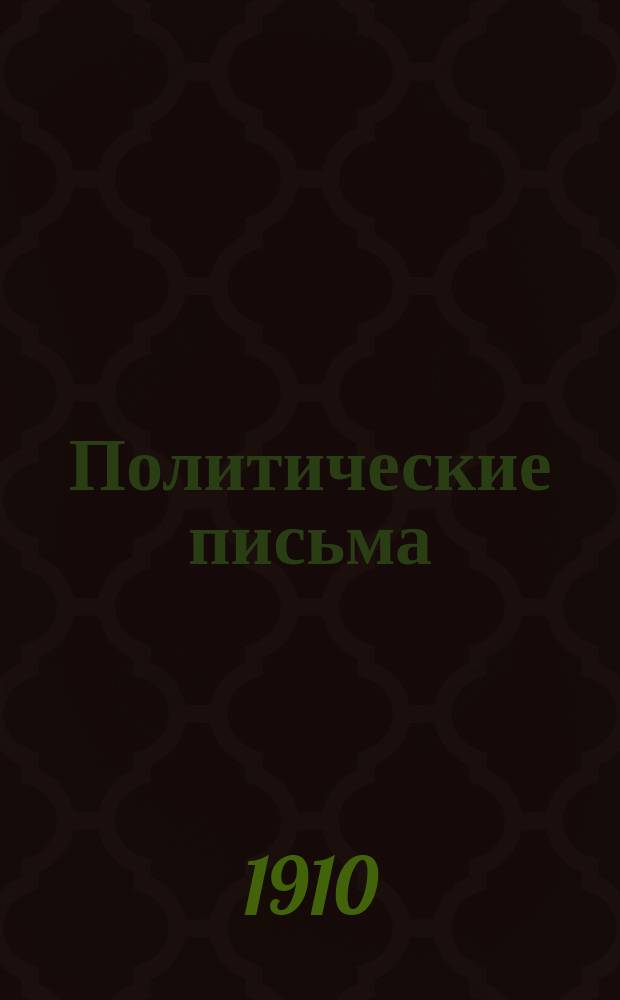 Политические письма : материалы для истории русского политического умопомрачения на рубеже двух столетий часть 1-4. Ч. 4