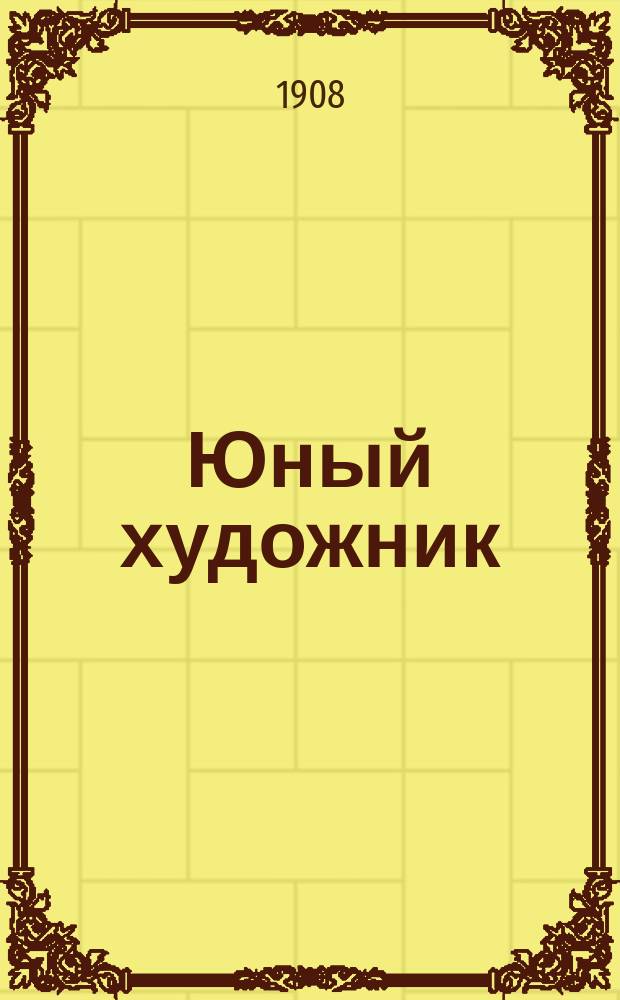 Юный художник : Шк. рисования для домаш. обучения : Пособие для матерей и воспитательниц : Сост. по руководству фон-Бурзе