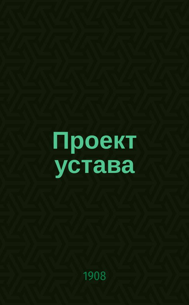 Проект устава: I. Студенческой организации по распределению стипендий и пособий при Юрьевском университете; II. Общестуденческих сходок, общего собрания старост, референдума и пр.