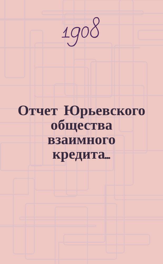 Отчет Юрьевского общества взаимного кредита...
