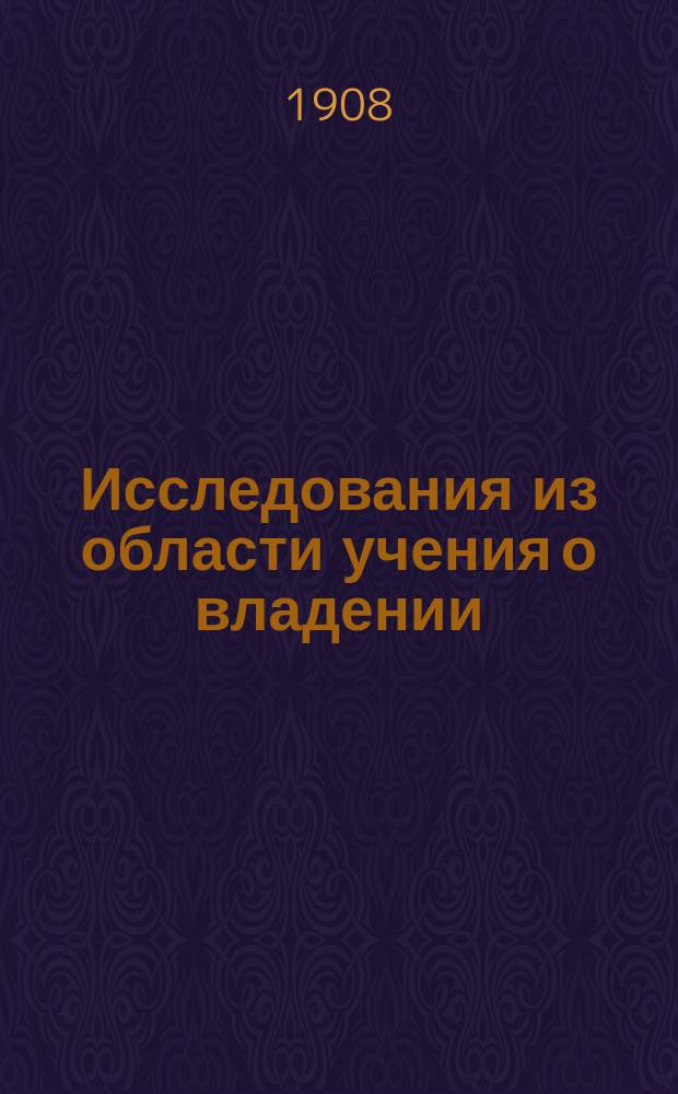 Исследования из области учения о владении : 1-. 1 : О приобретении владения по римскому праву