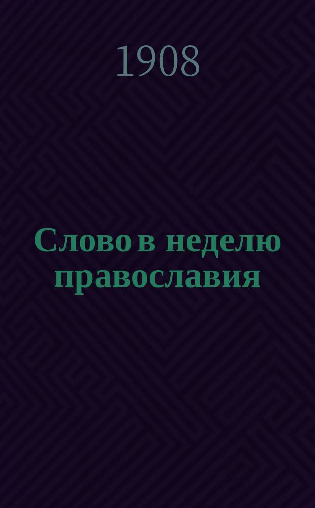 Слово в неделю православия