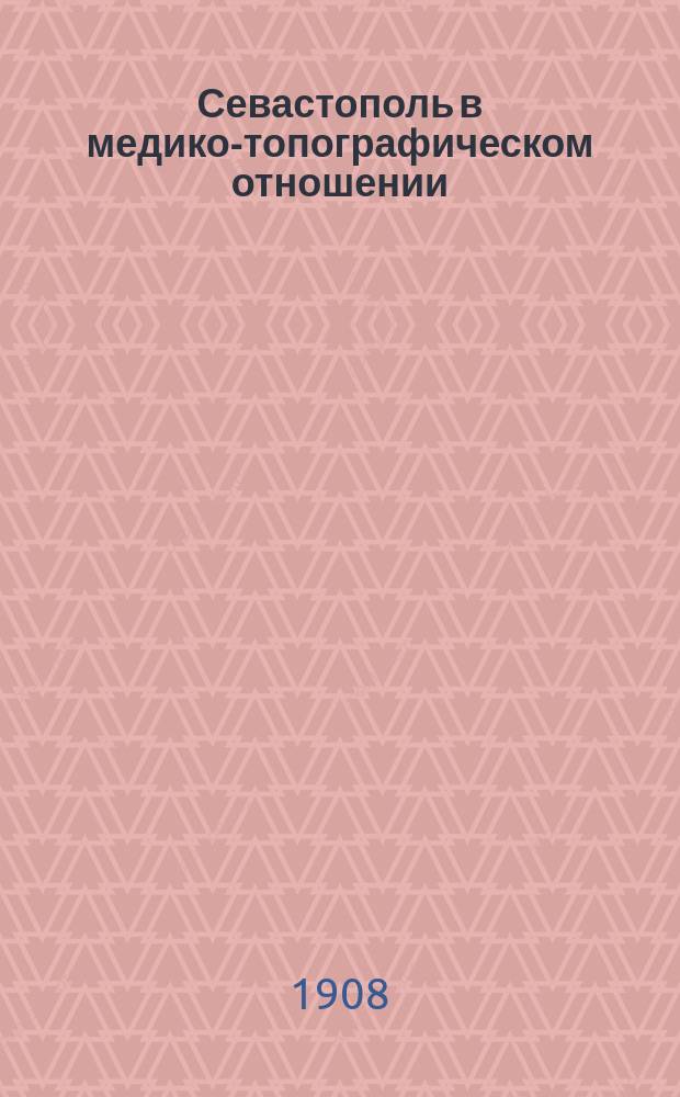 Севастополь в медико-топографическом отношении : Дис. на степ. д-ра мед. Е.К. Яблонского