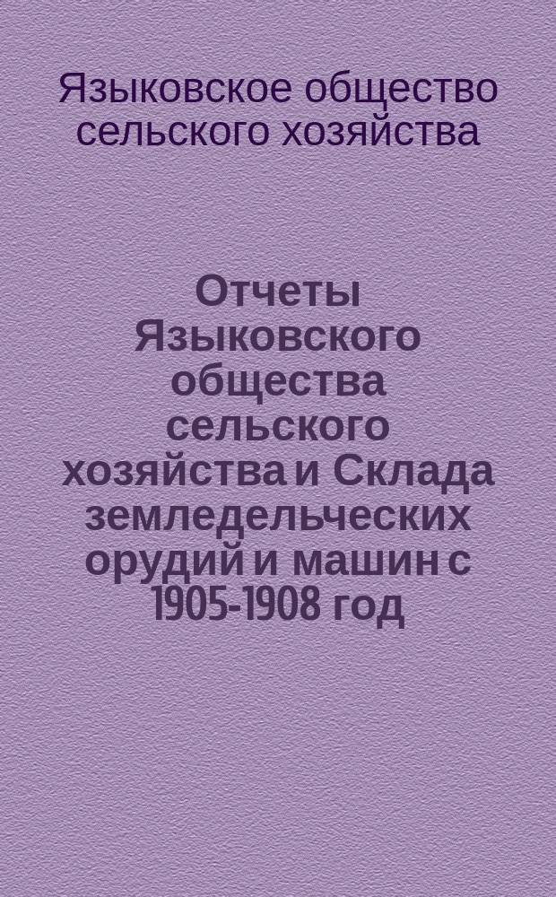 Отчеты Языковского общества сельского хозяйства и Склада земледельческих орудий и машин с 1905-1908 год