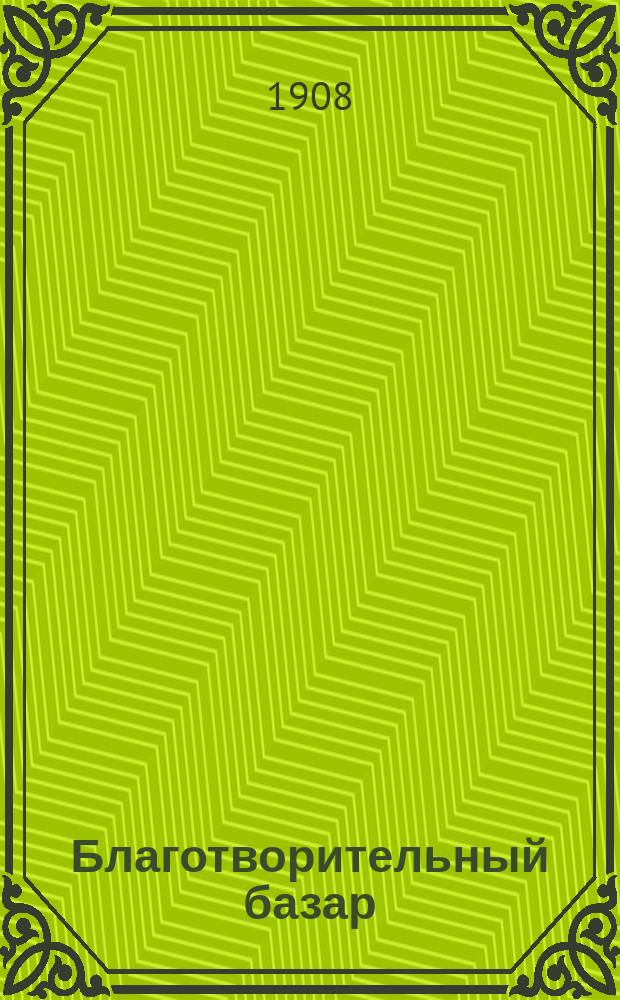 Благотворительный базар: Юморист. очерк; Несколько слов о швабризме в современной живописи: Сатира
