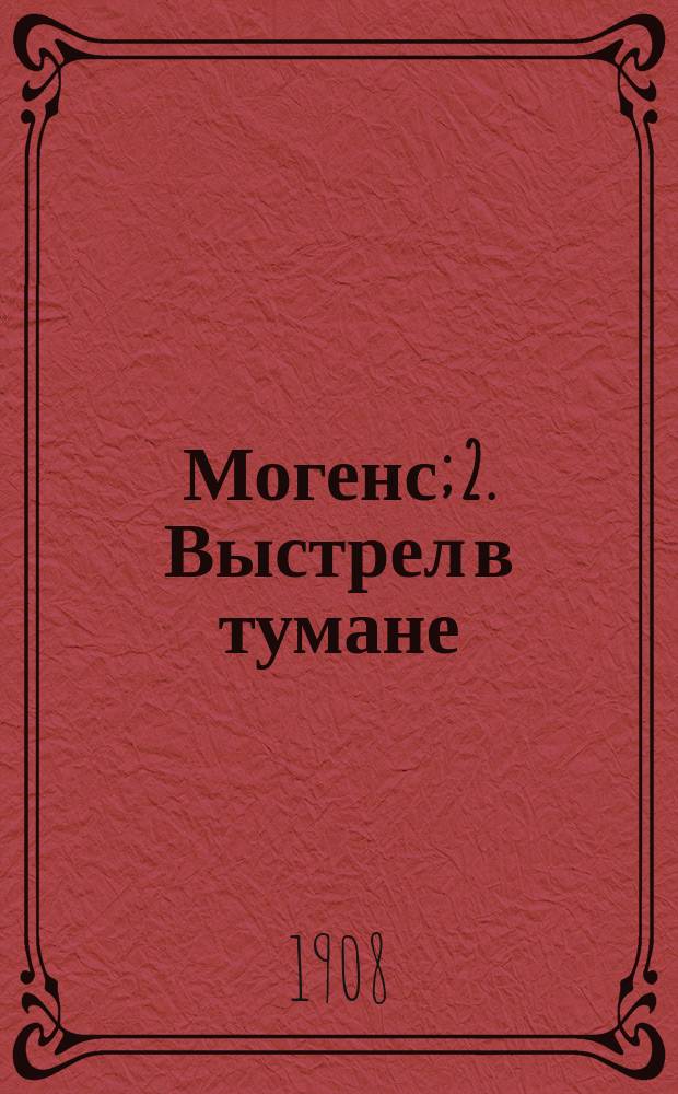 1. Могенс; 2. Выстрел в тумане: Рассказы / Пер. Л. Г-г; Иенс Петер Якобсен