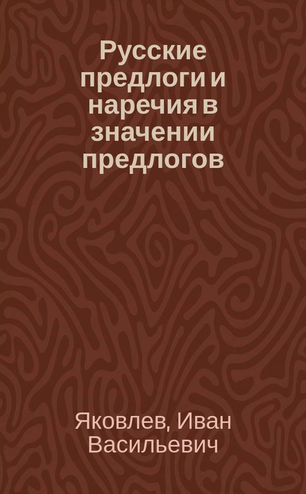 Русские предлоги и наречия в значении предлогов : пособие для учителей при ведении разговорных уроков по русскому языку в вотских школах
