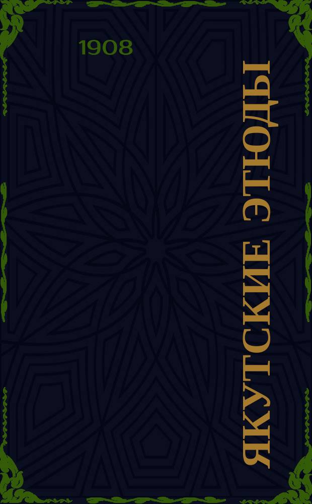 Якутские этюды : (Фельетонно-сатир. очерки). Вып. 1-4