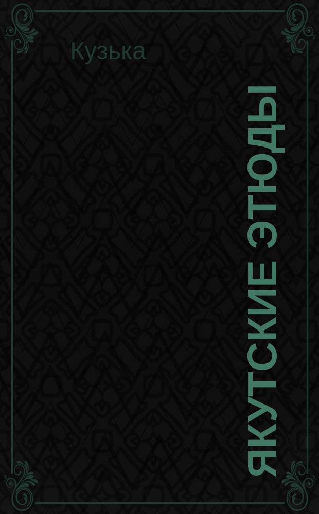 Якутские этюды : (Фельетонно-сатир. очерки). Вып. 1-4. Вып. 1 : Фома и Ерема в Якутске