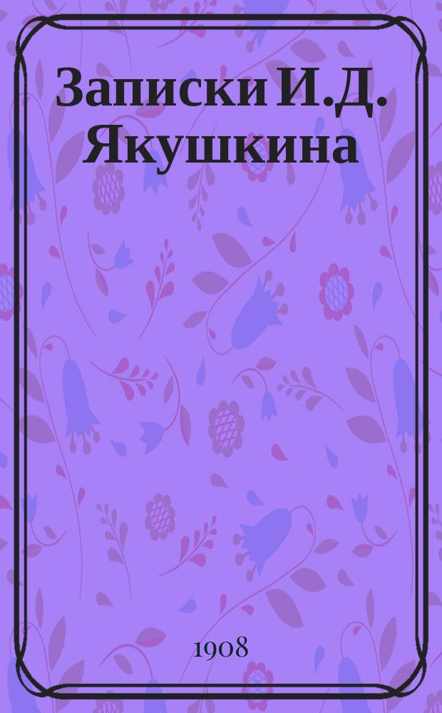 Записки И.Д. Якушкина : Полное, без вып. изд