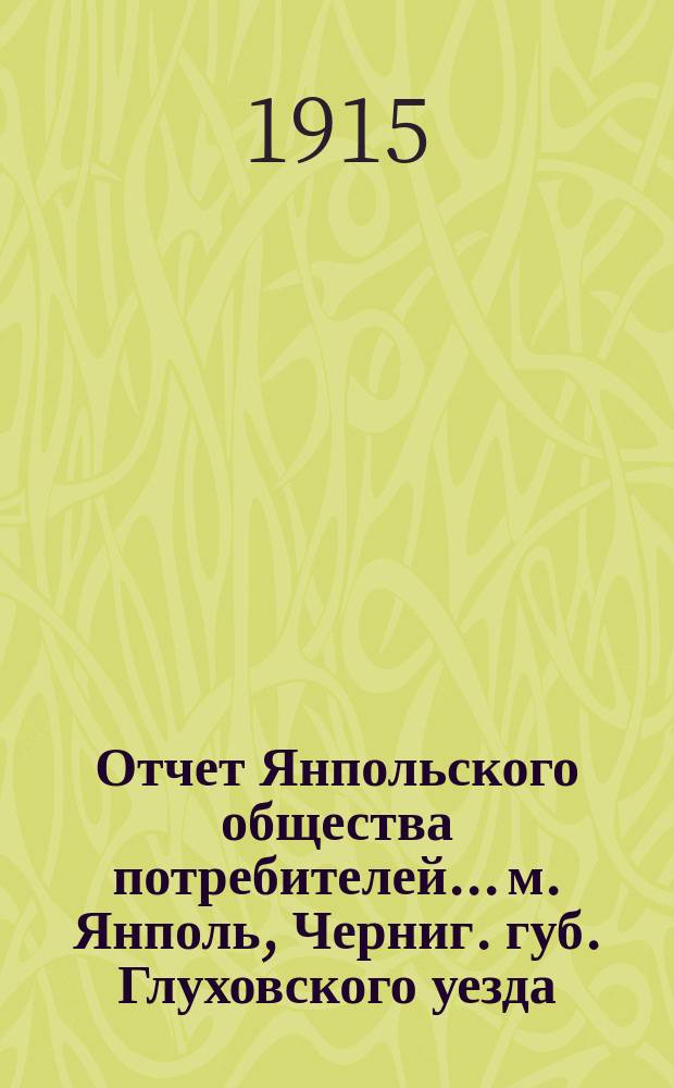 Отчет Янпольского общества потребителей... м. Янполь, Черниг. губ. Глуховского уезда. ... за 1914 год