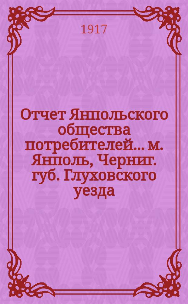 Отчет Янпольского общества потребителей... м. Янполь, Черниг. губ. Глуховского уезда. ... за 1916 год
