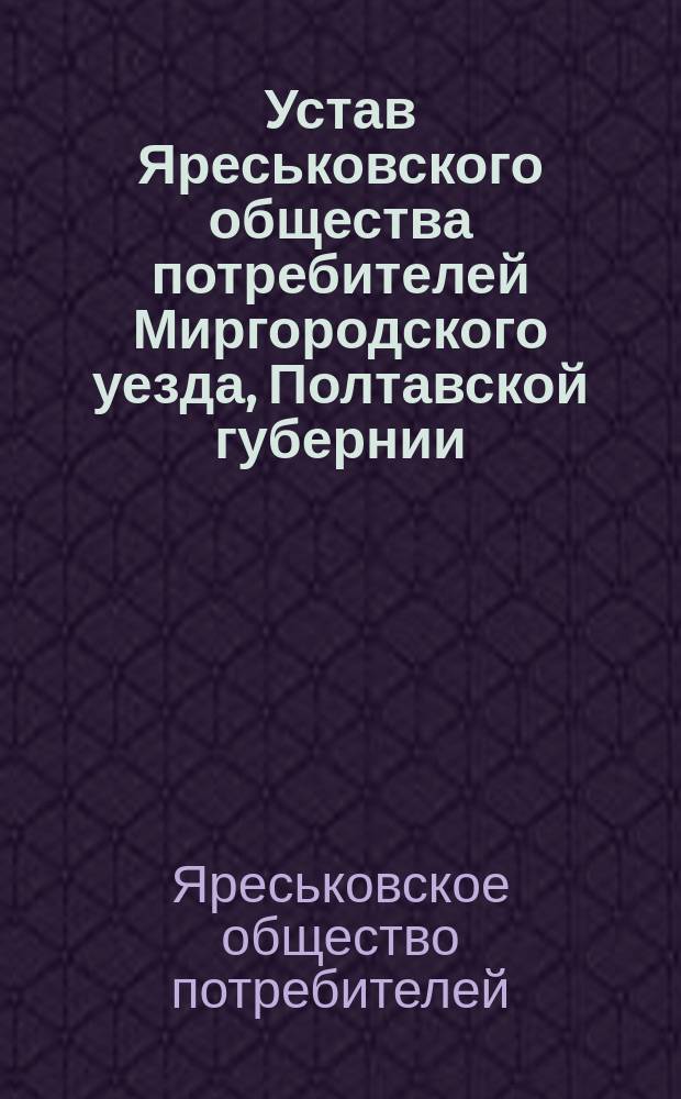 Устав Яреськовского общества потребителей Миргородского уезда, Полтавской губернии
