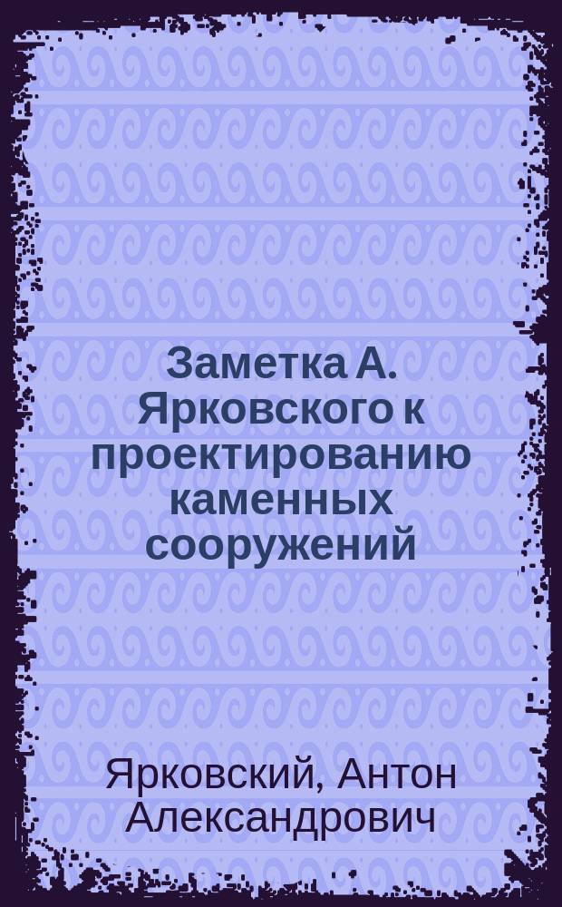 Заметка А. Ярковского к проектированию каменных сооружений
