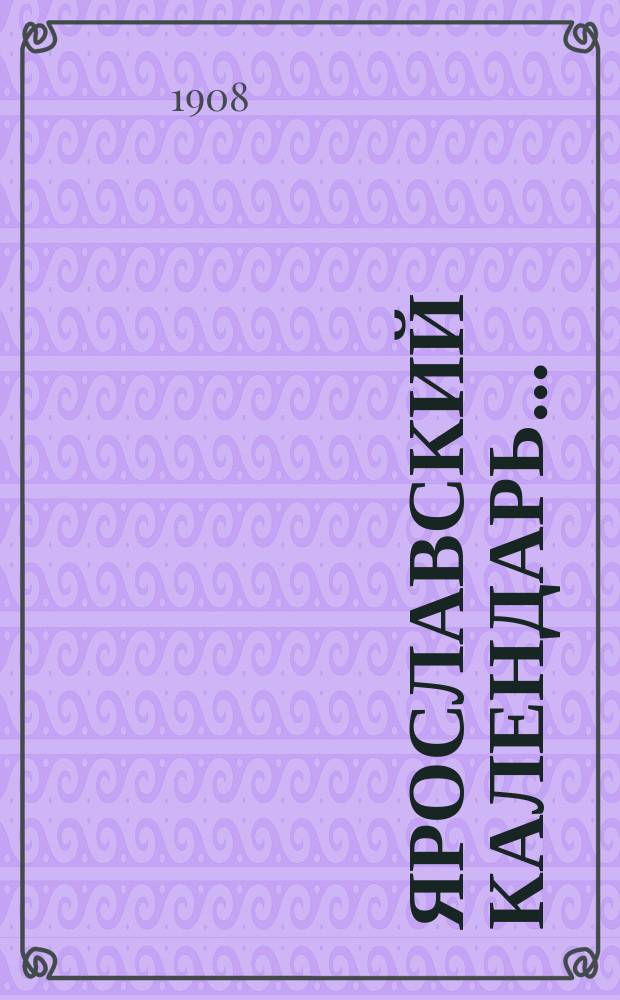 Ярославский календарь...