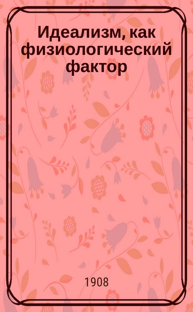 Идеализм, как физиологический фактор
