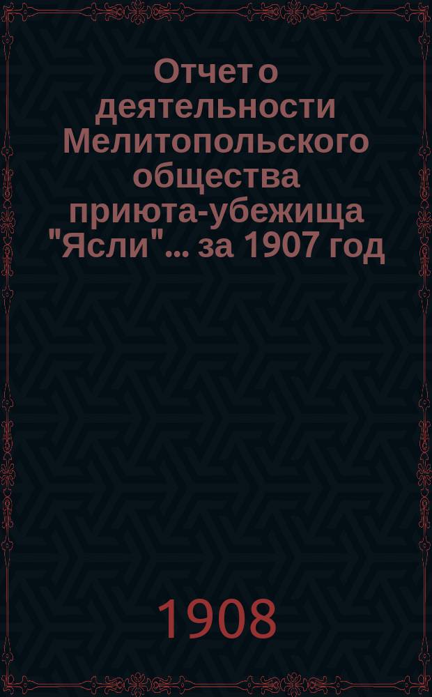 Отчет о деятельности Мелитопольского общества приюта-убежища "Ясли"... за 1907 год