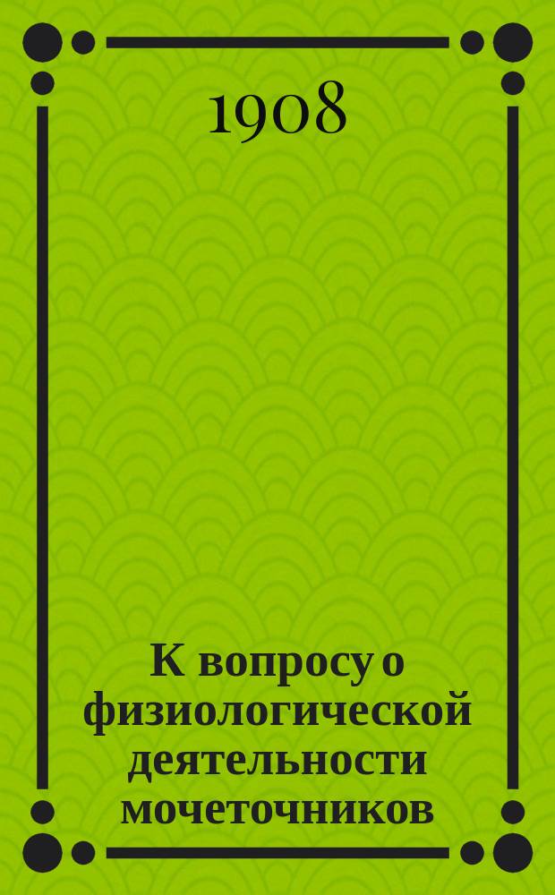 К вопросу о физиологической деятельности мочеточников : (Предвар. сообщ.)