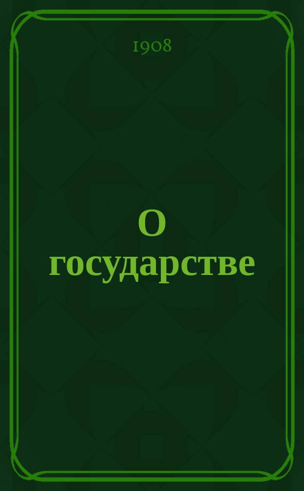 О государстве : Беседы с юнкерами Николаев. кавалер уч-ща в 1906-1907 учеб. г. Вып. 1-. Вып. 1