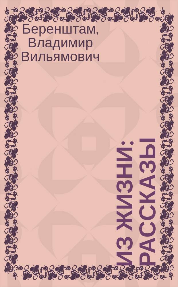 ... Из жизни : Рассказы