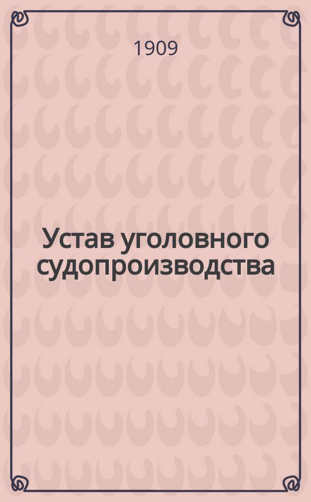 Устав уголовного судопроизводства : С алф. указ., сост. присяж. поверенными М.В. Беренштамом и В.Н. Новиковым