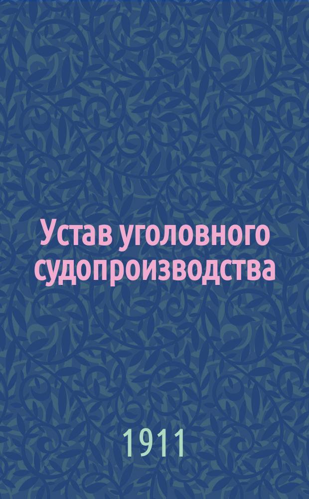 Устав уголовного судопроизводства : С алф. указ., сост. присяж. поверенными М.В. Беренштамом и В.Н. Новиковым