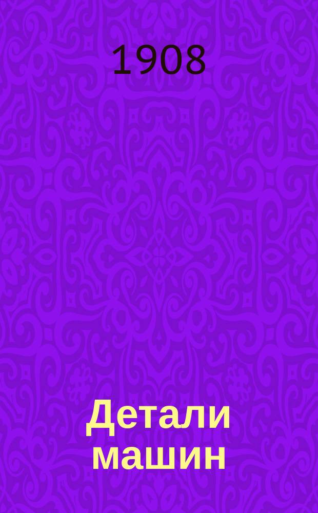 ... Детали машин : Руководство по расчету и проектированию деталей машин Для студентов, учеников техн. уч-щ, техников, механиков и инж. Сост. применительно к курсу, преподаваемому в Риж. политехн. ин-те Текст и атл. конструктив. черт. [Вып. 1 : Болтовые и клиновые соединения
