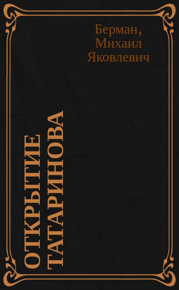 Открытие Татаринова : Паскаль: гидростат. закон. Брама: основной класс нагнетат. прессов (цилиндр-поршень). Татаринов: послед. класс нагнетат. прессов (беспоршневой)