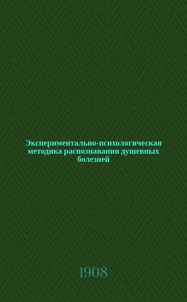 Экспериментально-психологическая методика распознавания душевных болезней