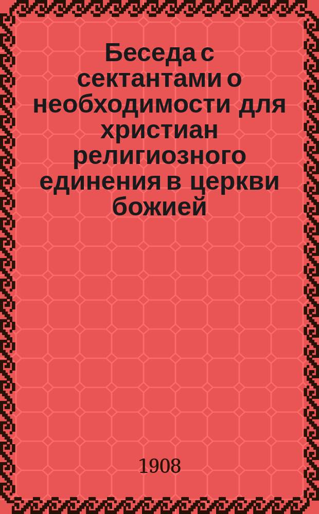 Беседа с сектантами о необходимости для христиан религиозного единения в церкви божией