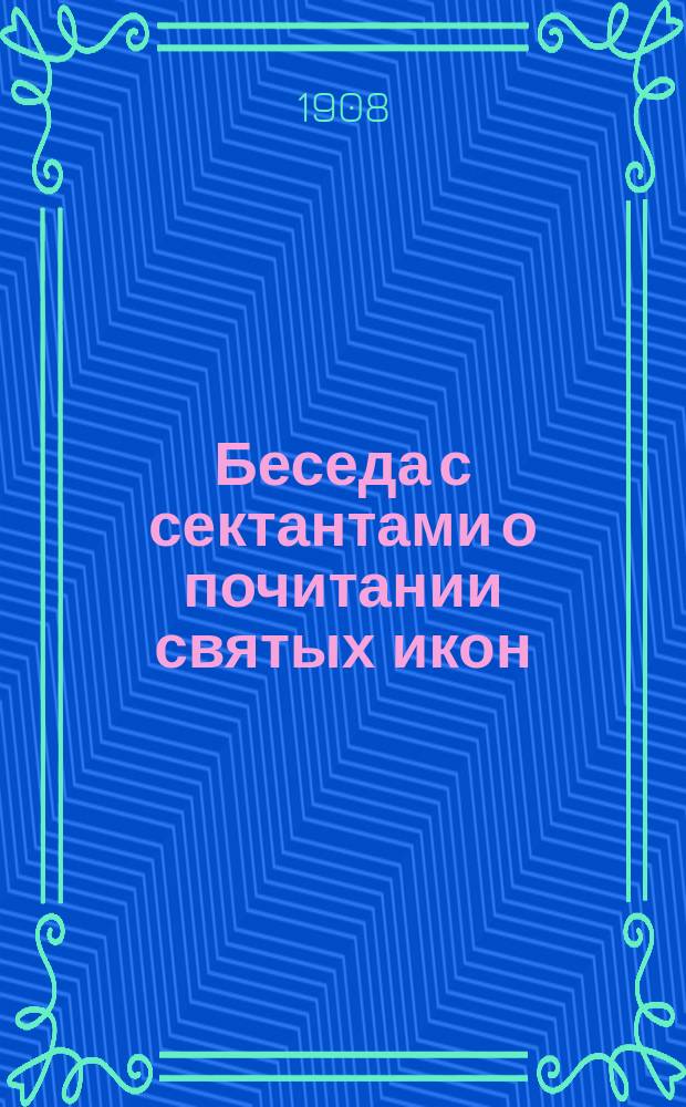 Беседа с сектантами о почитании святых икон