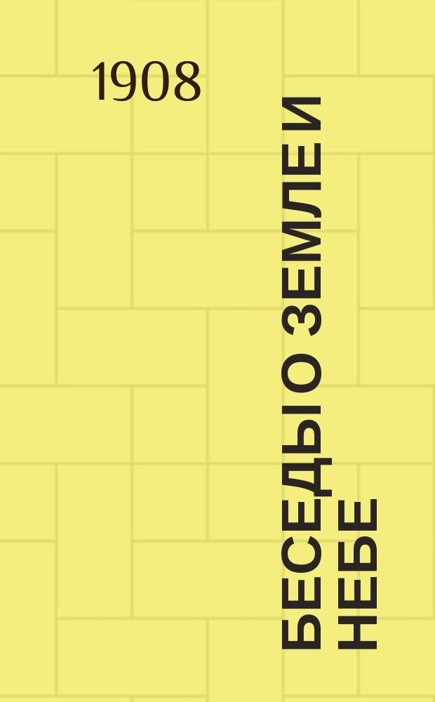 Беседы о земле и небе : Кн. 1-4