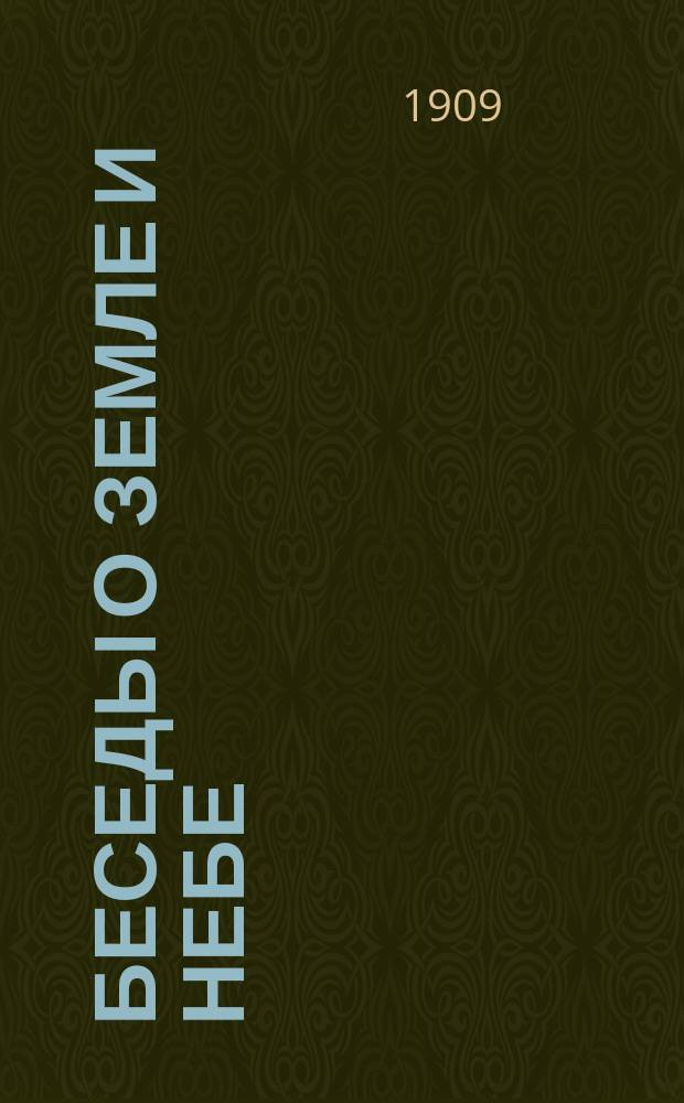 Беседы о земле и небе : Кн. [1]-4. Кн. 2 : Земной шар