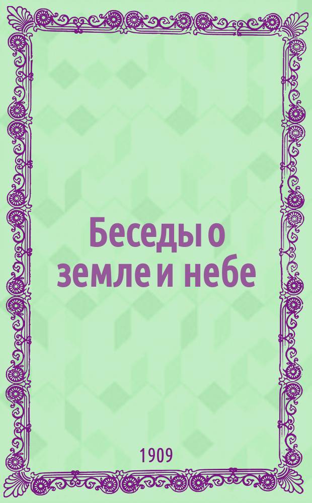 Беседы о земле и небе : Кн. [1]-4. Кн. 3 : Луна и затмения