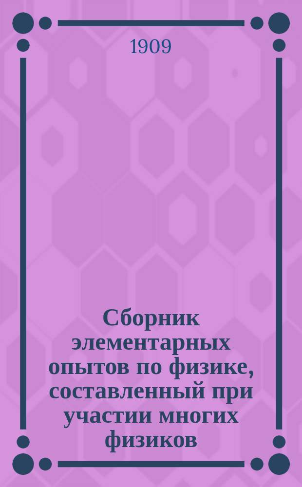 Сборник элементарных опытов по физике, составленный при участии многих физиков