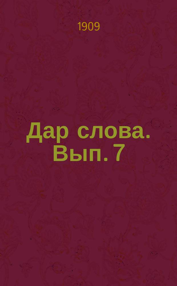 Дар слова. Вып. 7 : Искусство вести заседание