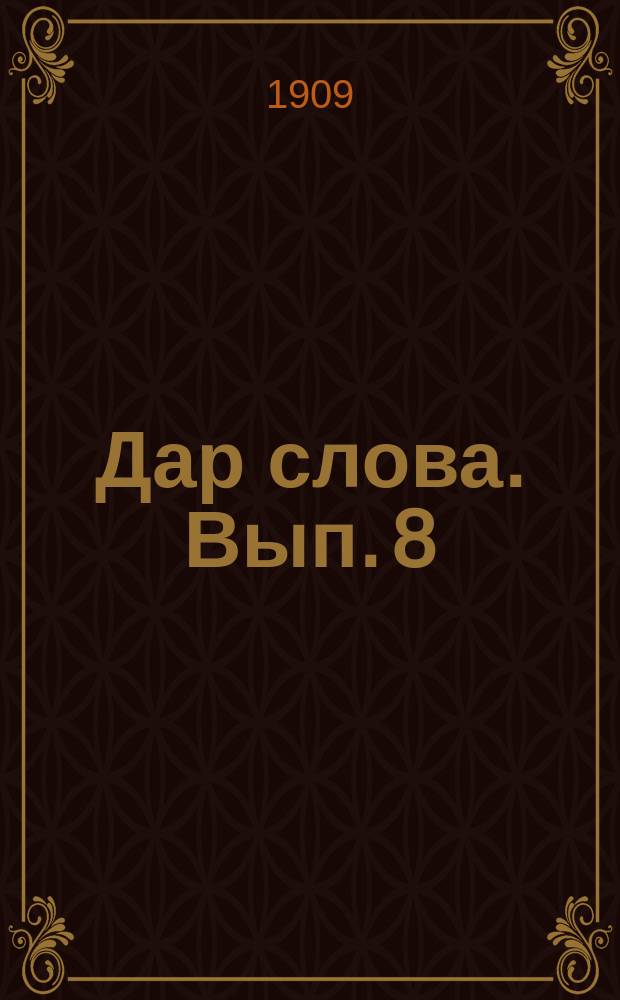 Дар слова. Вып. 8 : Искусство писать стихи