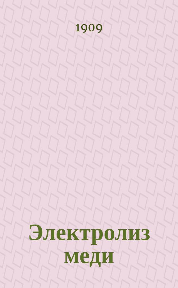 Электролиз меди : Расчет экон. плотности тока в зависимости от условий работы и оборудования электролит. з-дов