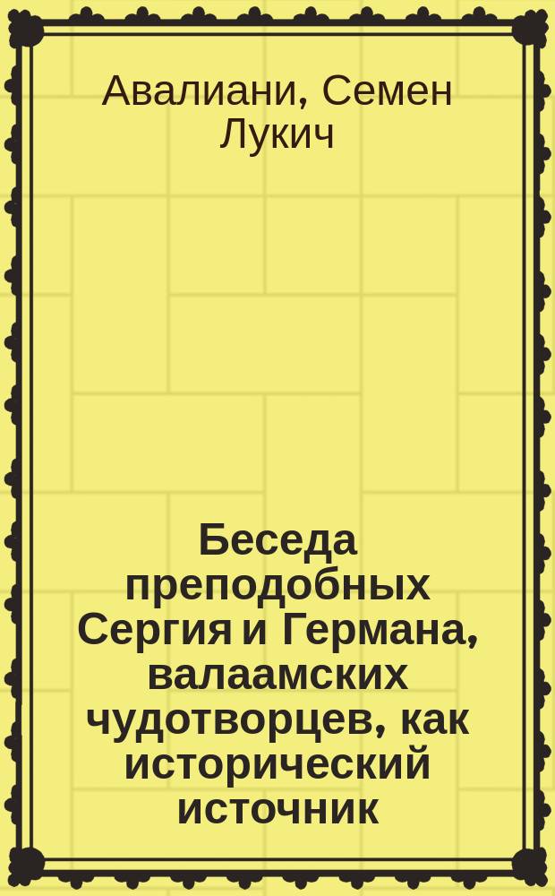Беседа преподобных Сергия и Германа, валаамских чудотворцев, как исторический источник