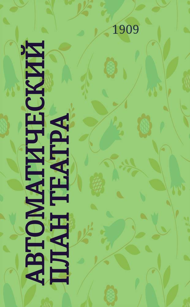 Автоматический план театра : Охран. свидетельство за № 39282