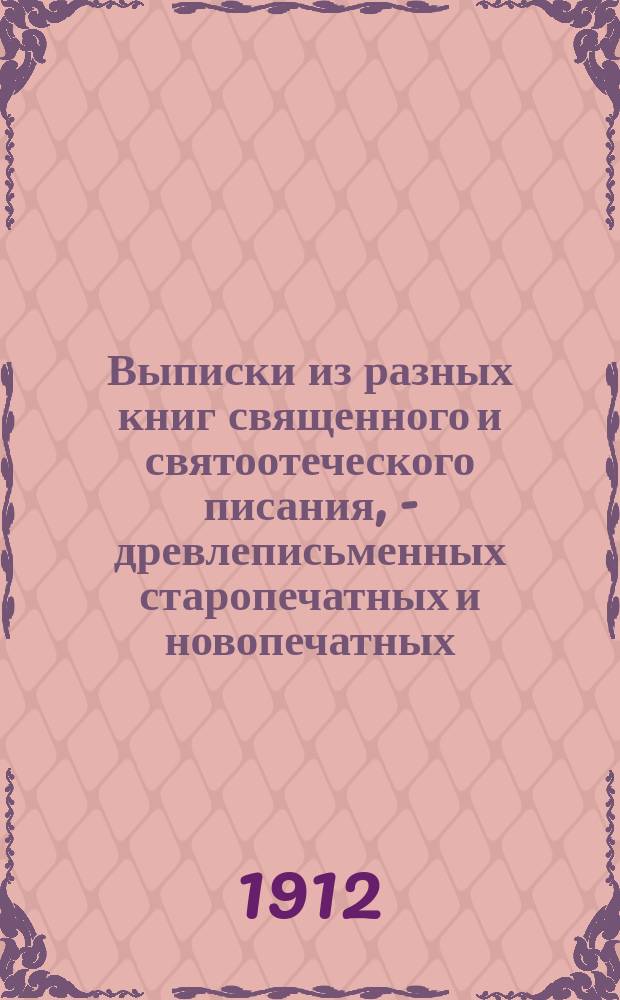 Выписки из разных книг священного и святоотеческого писания, - древлеписьменных старопечатных и новопечатных, творений свв. отцов и учителей церкви, издаваемых в русском переводе из истории древней церкви и писателей господствующей церкви, по вопросам веры и благочестия. Ч. 3