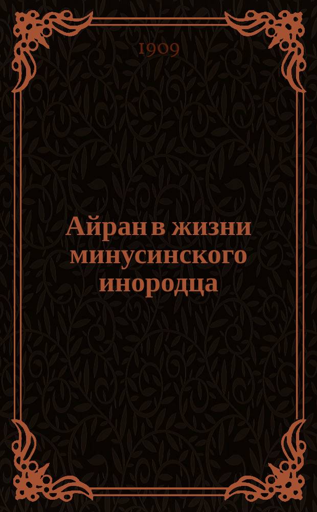 Айран в жизни минусинского инородца