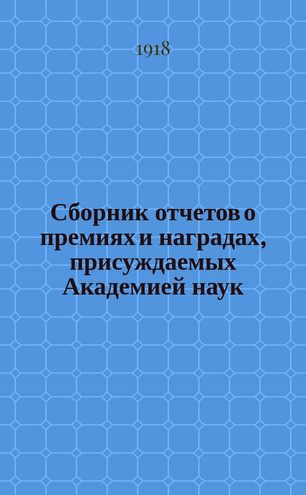 Сборник отчетов о премиях и наградах, присуждаемых Академией наук : 1-. 7