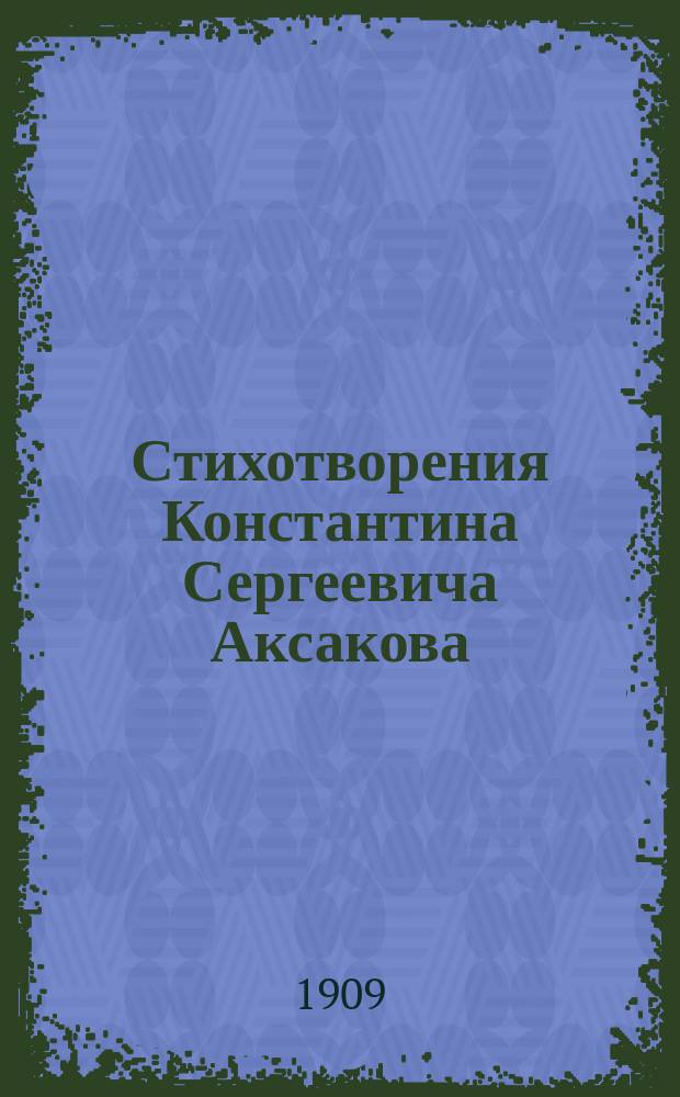 Стихотворения Константина Сергеевича Аксакова