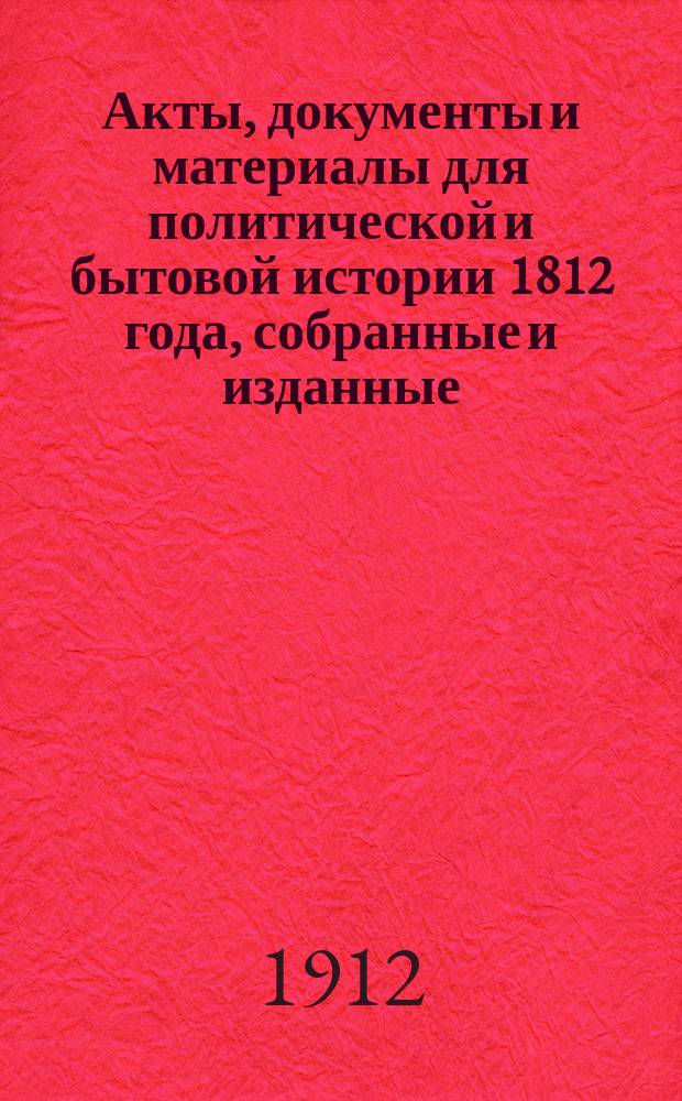Акты, документы и материалы для политической и бытовой истории 1812 года, собранные и изданные... под редакцией [и с предисл.] К. Военского : Т. 1-3. Т. 3 : Белоруссия в 1812 году
