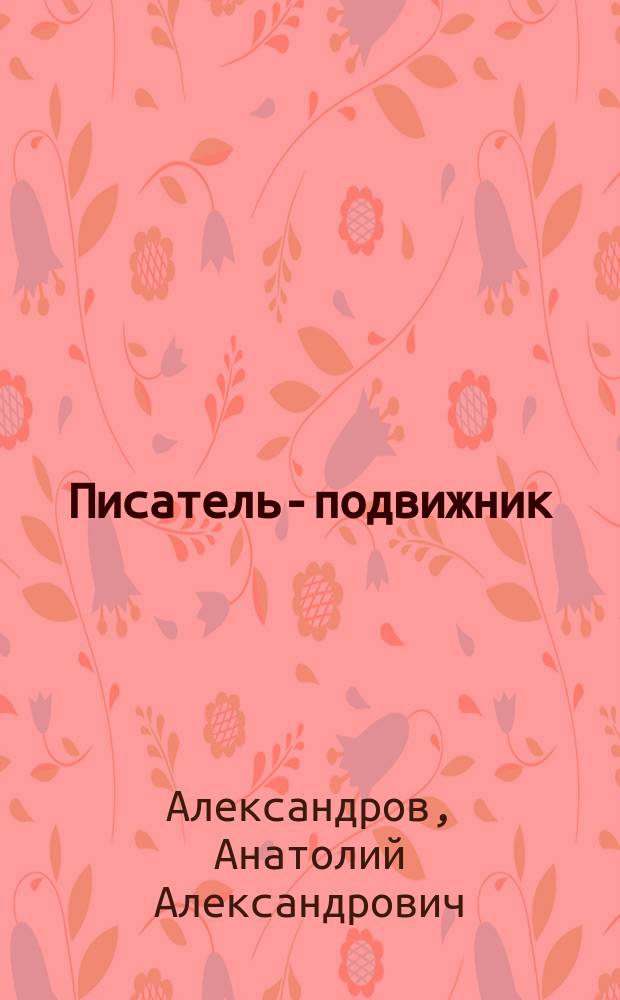 Писатель-подвижник : (Памяти Гоголя)