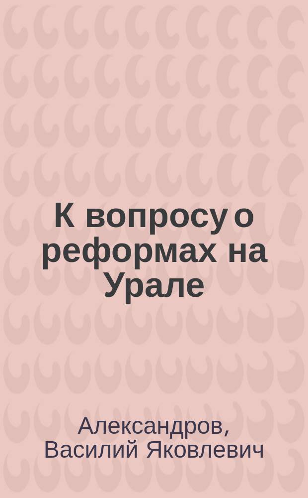 К вопросу о реформах на Урале