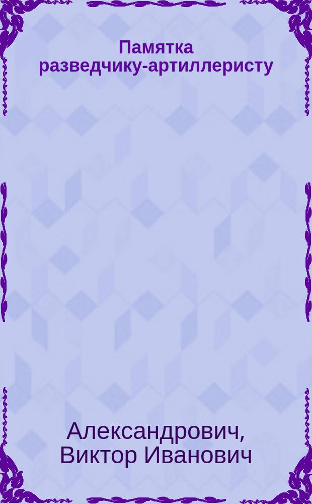 Памятка разведчику-артиллеристу