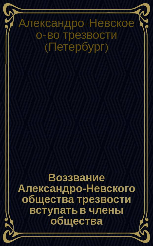 Воззвание Александро-Невского общества трезвости [вступать в члены общества]