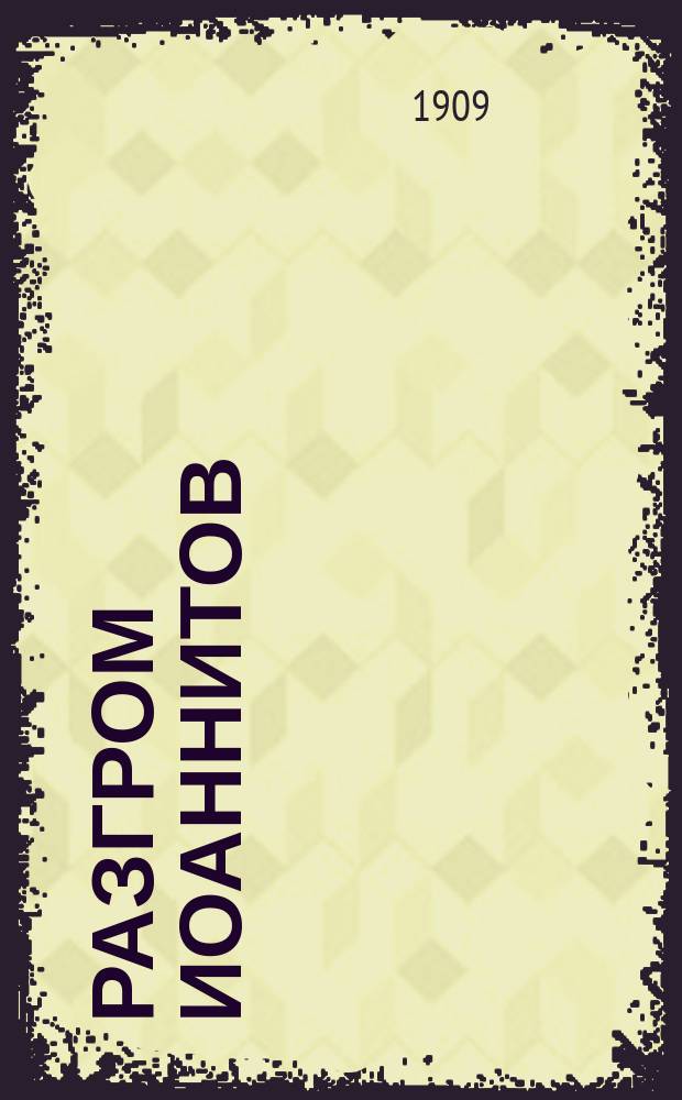 Разгром иоаннитов